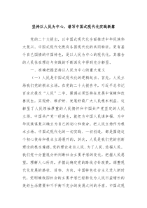 坚持以人民为中心谱写中国式现代化实践新篇