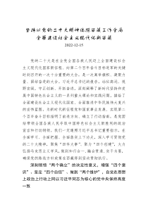坚持以党的二十大精神统揽西藏工作全局全面建设社会主义现代化新西藏