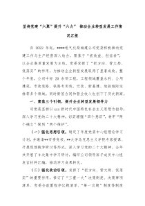 坚持党建六聚提升六力推动企业转型发展工作情况汇报