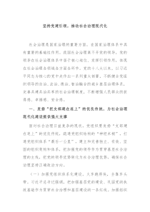 坚持党建引领推动社会治理现代化