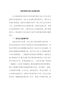 坚持党建引领生态旅游发展