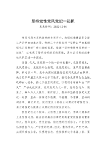 坚持党性党风党纪一起抓