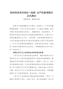 坚持党性党风党纪一起抓以严的基调强化正风肃纪