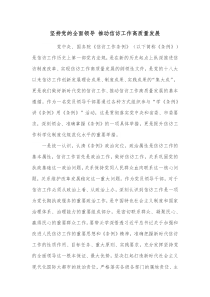 坚持党的全面领导推动信访工作高质量发展