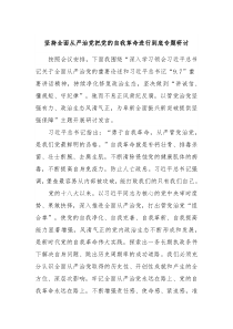 坚持全面从严治党把党的自我革命进行到底专题研讨