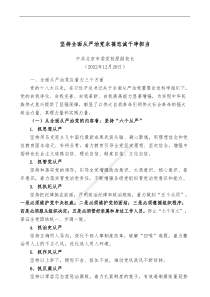 坚持全面从严治党永葆忠诚干净担当