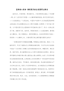 坚持初心使命推进现代林业发展再立新功