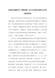 坚持和发展新时代枫桥经验奋力开创防范化解社会矛盾风险新局面