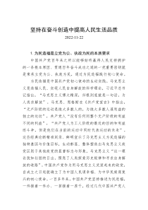 坚持在奋斗创造中提高人民生活品质