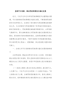 坚持守正创新推动思政课建设内涵式发展