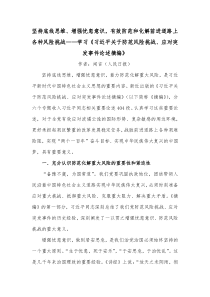 坚持底线思维增强忧患意识有效防范和化解前进道路上各种风险挑战学习习近平关于防范风险挑战应对突发事件论