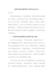 坚持用党的创新理论引导青年成长成才