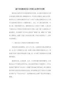 基于对县粮食安全工作的几点思考与对策