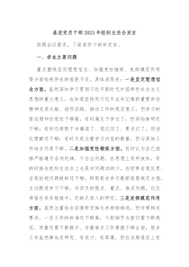 基层党员干部20XX年组织生活会发言