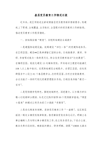 基层党员教育工作情况汇报