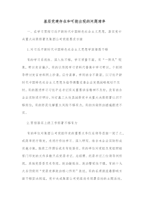 基层党建存在和可能出现的问题清单