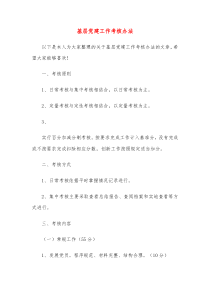 基层党建工作考核办法