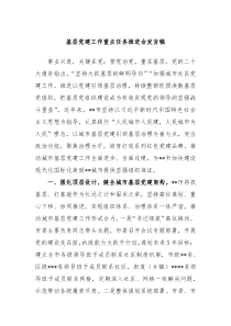 基层党建工作重点任务推进会发言稿