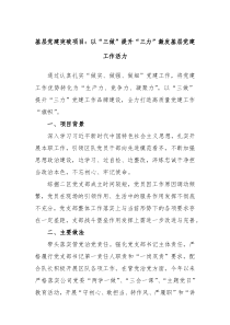 基层党建突破项目以三做提升三力激发基层党建工作活力