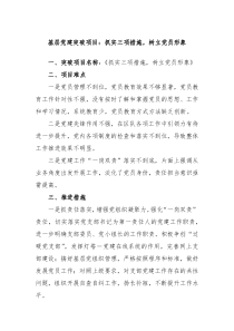 基层党建突破项目抓实三项措施树立党员形象