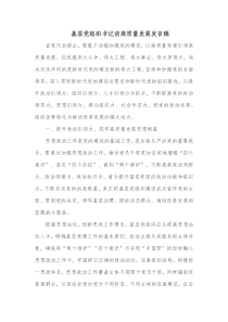 基层党组织书记谈高质量发展发言稿