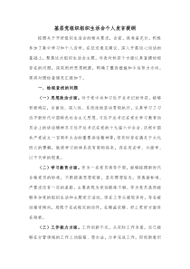 基层党组织组织生活会个人发言提纲