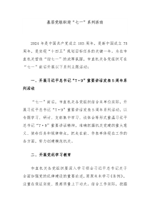 基层党组织迎七一系列活动