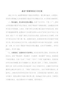 基层干部教育培训工作汇报