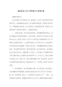 基层执法人员入党积极分子思想汇报