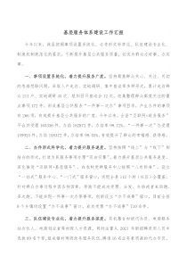基层服务体系建设工作汇报