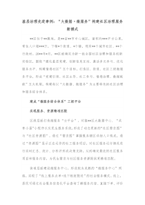 基层治理先进事例大数据微服务构建社区治理服务新模式