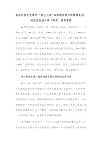 基层治理先进事例民生大家品牌项目着力构建服务型响应型政府乡镇街道服务管理