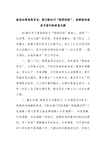 基层治理典型发言践行新时代枫桥经验统筹推进基层矛盾纠纷排查化解