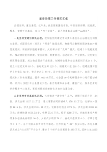 基层治理工作情况汇报