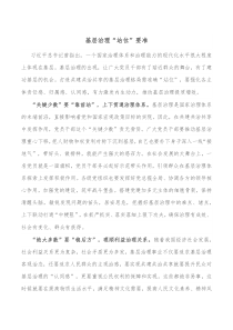 基层治理站位要准