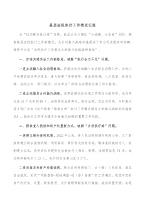 基层法院执行工作情况汇报