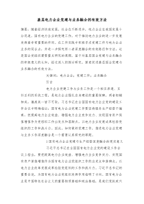 基层电力企业党建与业务融合的有效方法