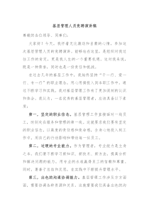 基层管理人员竞聘演讲稿