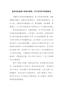 基层纪检监察干部读书感悟学习更思责书香能致远