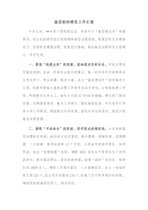 基层组织建设工作汇报