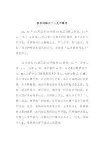 基层网格员个人先进事迹