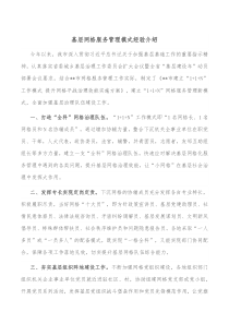 基层网格服务管理模式经验介绍
