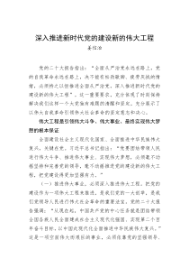 姜信治深入推进新时代党的建设新的伟大工程