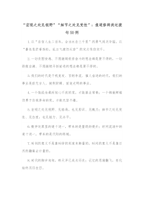 宏观之处见视野细节之处见党性报道修辞类过渡句50例