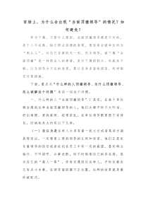 官场上为什么会出现当面顶撞领导的情况如何避免