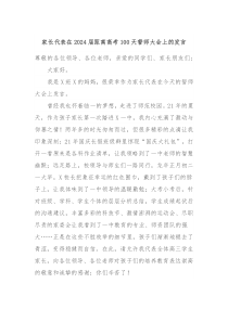 家长代表在20XX届距离高考100天誓师大会上的发言