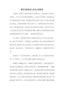 家长代表在成人仪式上的发言