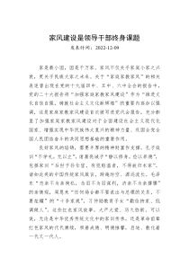 家风建设是领导干部终身课题