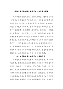 将伟大建党精神融入高校思政工作思考与探索