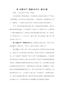 将过紧日子思想外化于行固化于制